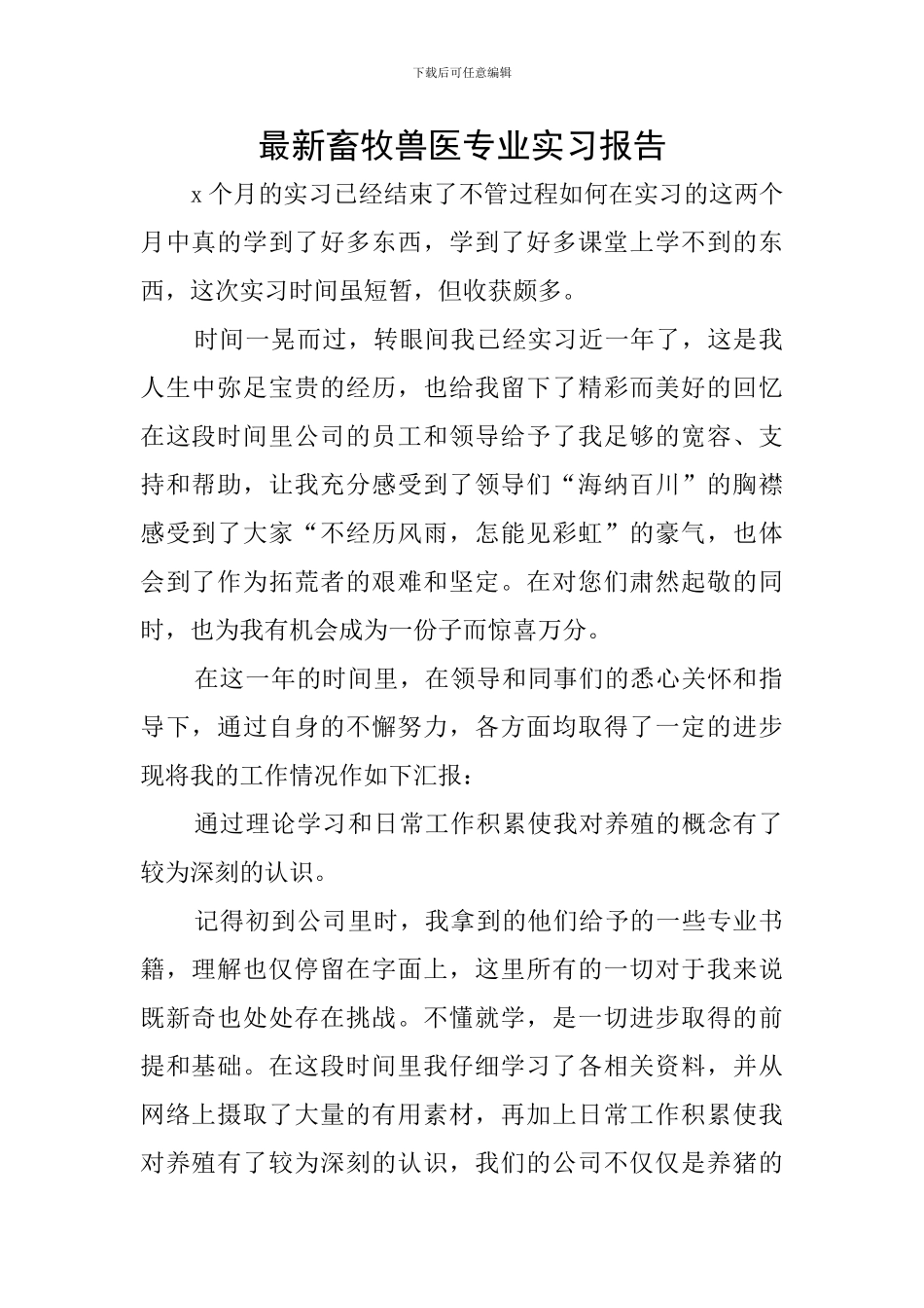 最新畜牧兽医专业实习报告_第1页