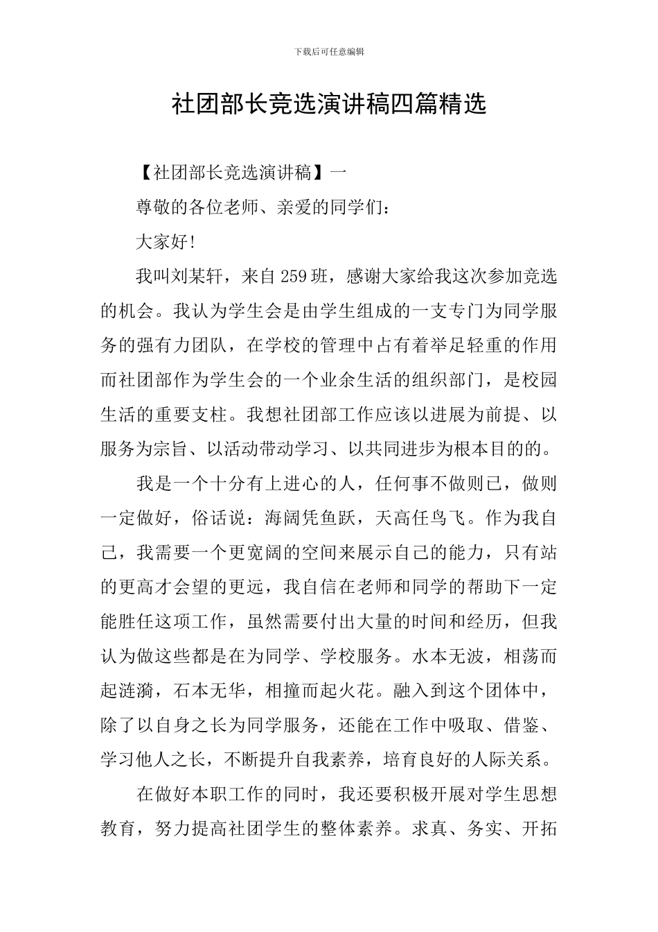 社团部长竞选演讲稿四篇精选_第1页