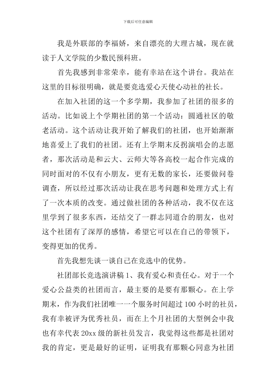 社团部长竞选演讲稿四篇精选_第3页