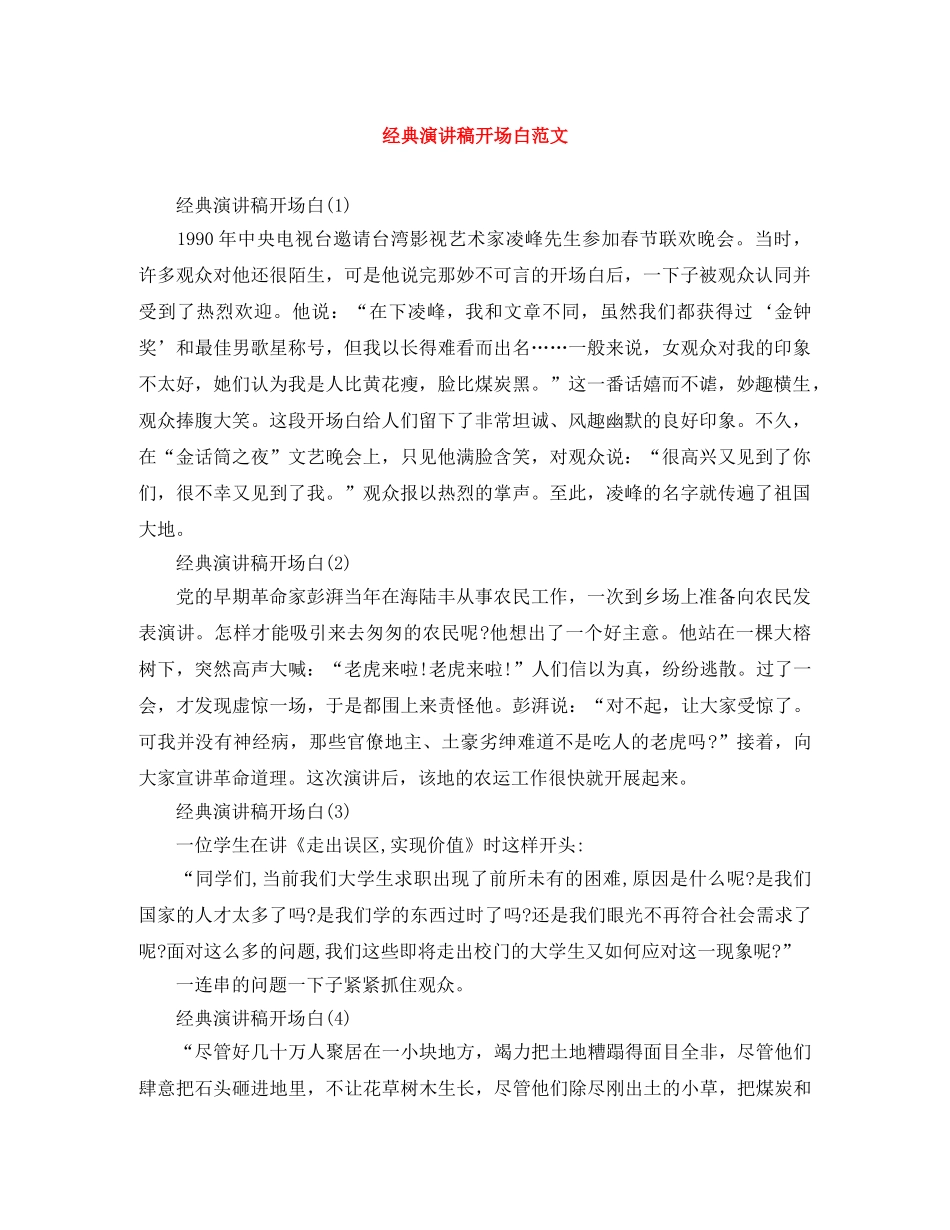 经典演讲稿开场白范文 _第1页