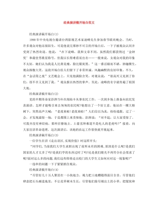 经典演讲稿开场白范文 