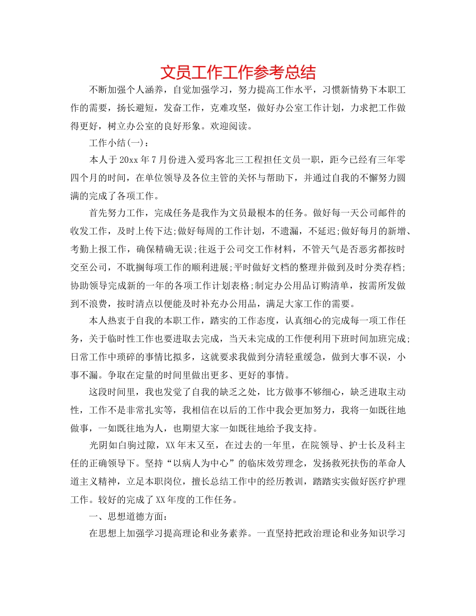 文员工作工作参考总结 _第1页
