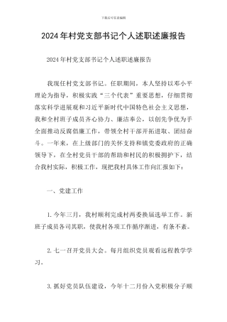 2024年村党支部书记个人述职述廉报告