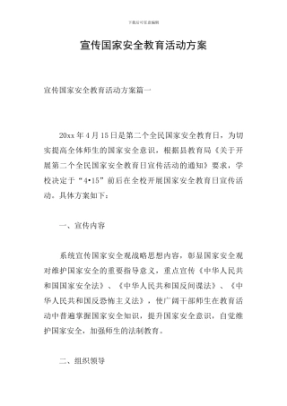 宣传国家安全教育活动方案