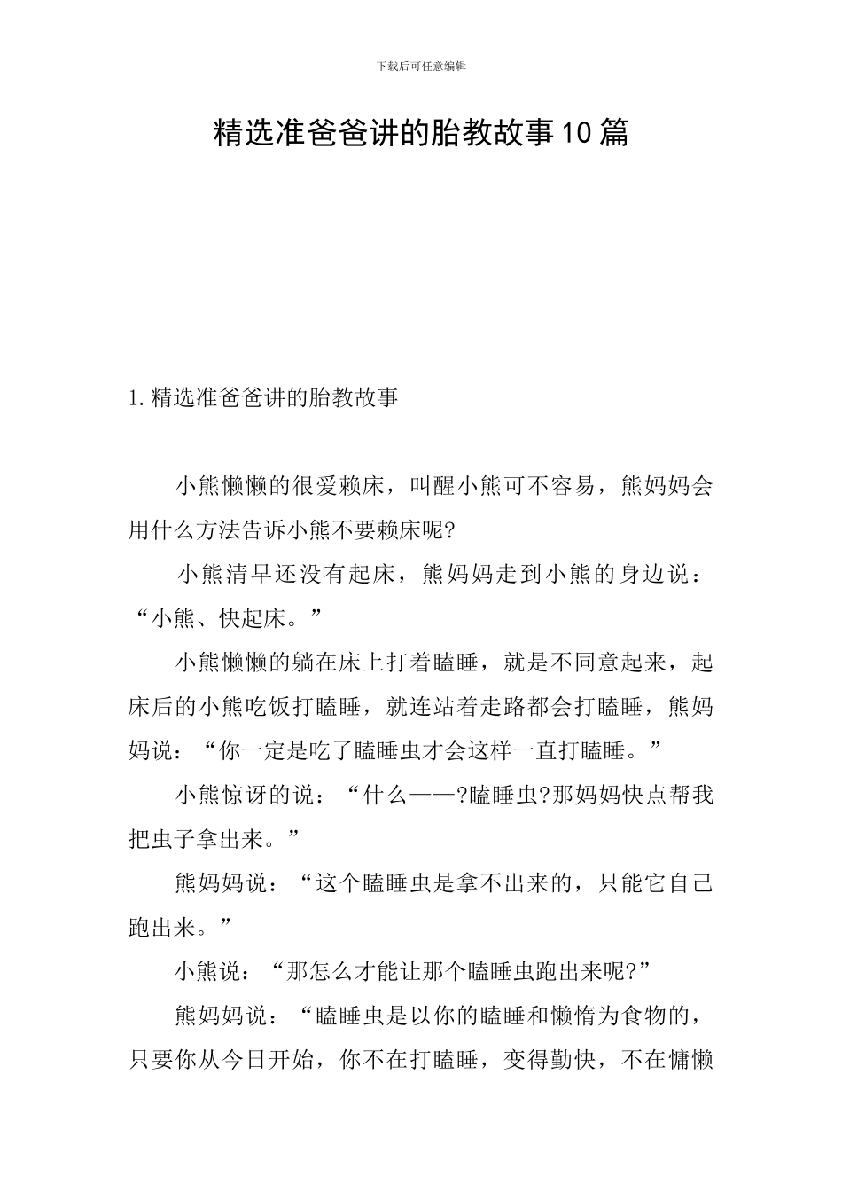 精选准爸爸讲的胎教故事10篇_第1页