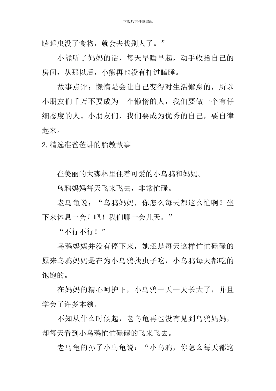 精选准爸爸讲的胎教故事10篇_第2页