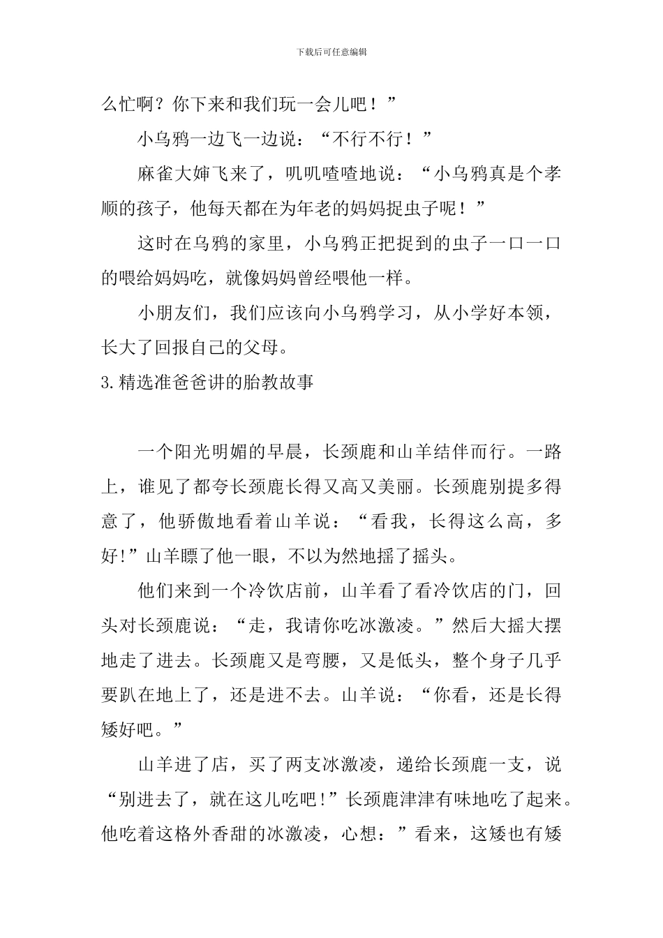 精选准爸爸讲的胎教故事10篇_第3页