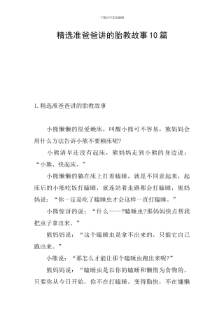 精选准爸爸讲的胎教故事10篇
