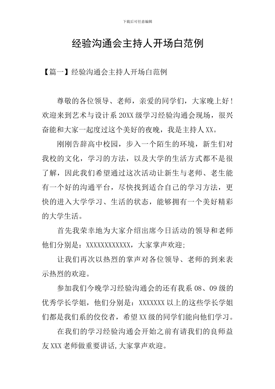 经验交流会主持人开场白范例_第1页