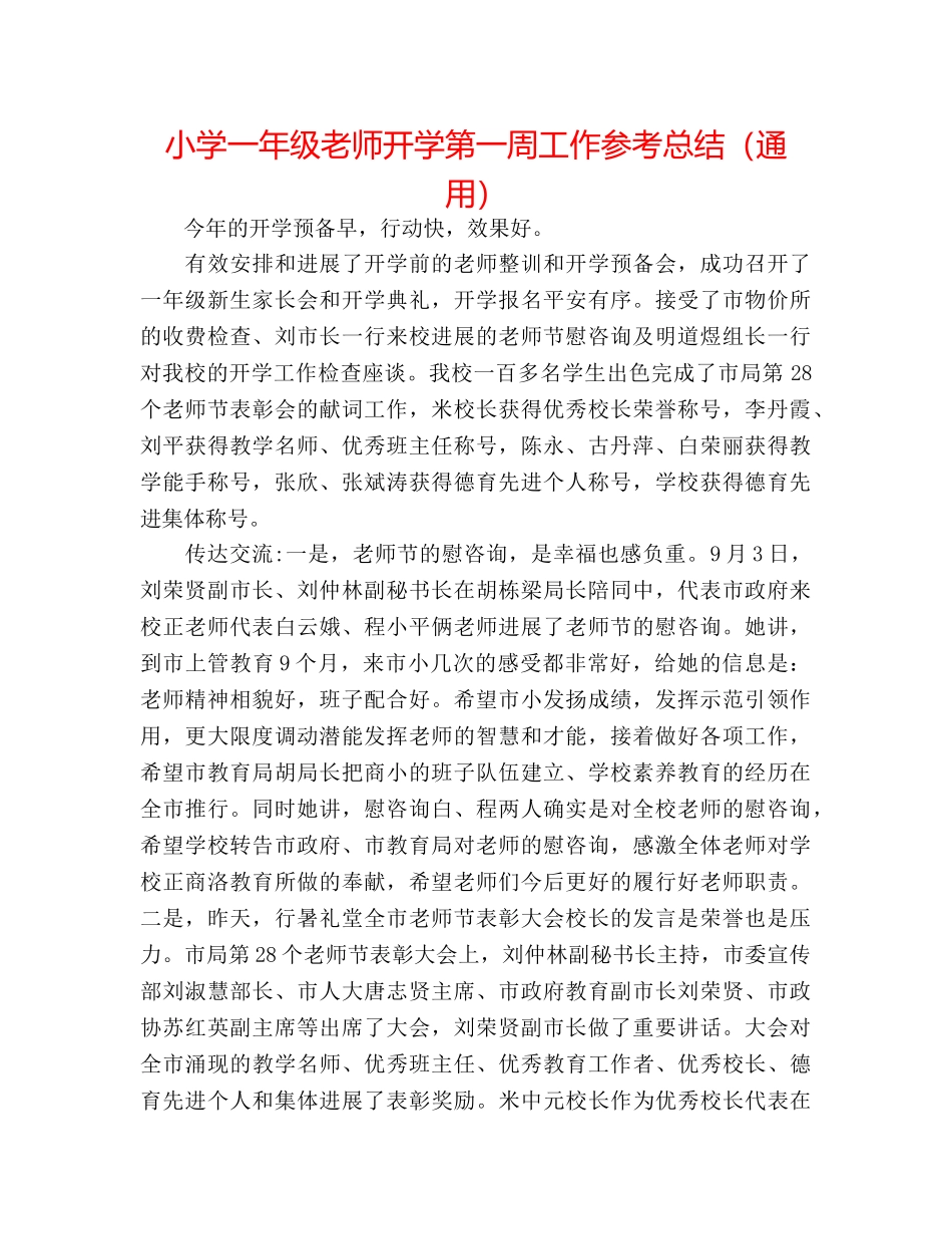小学一年级教师开学第一周工作参考总结（通用） _第1页