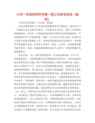 小学一年级教师开学第一周工作参考总结（通用） 