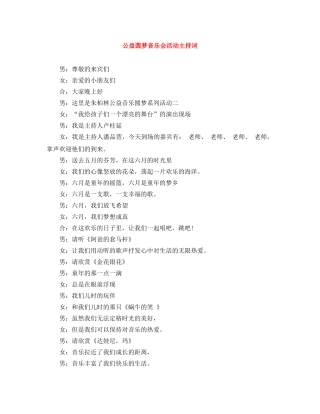 公益圆梦音乐会活动主持词 
