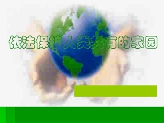 依法保护人类共有的家园