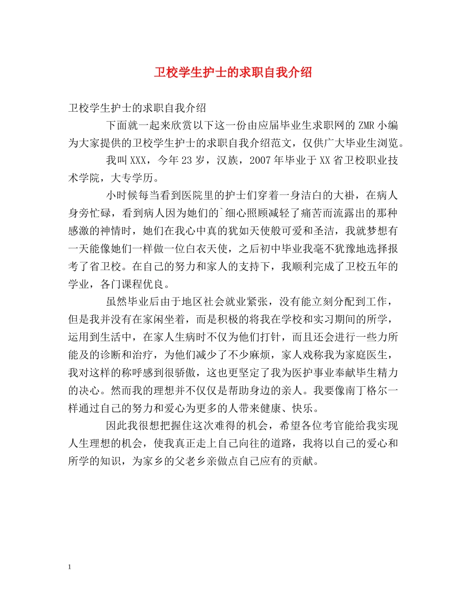 卫校学生护士的求职自我介绍 _第1页