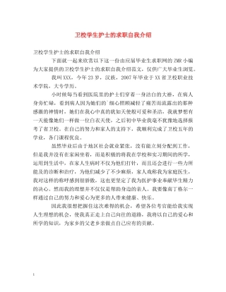卫校学生护士的求职自我介绍 