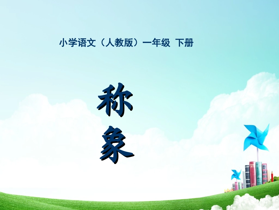 一年级-第五单元-称象_第1页
