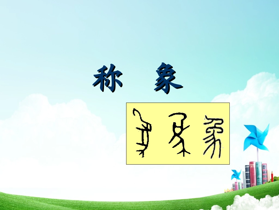 一年级-第五单元-称象_第2页