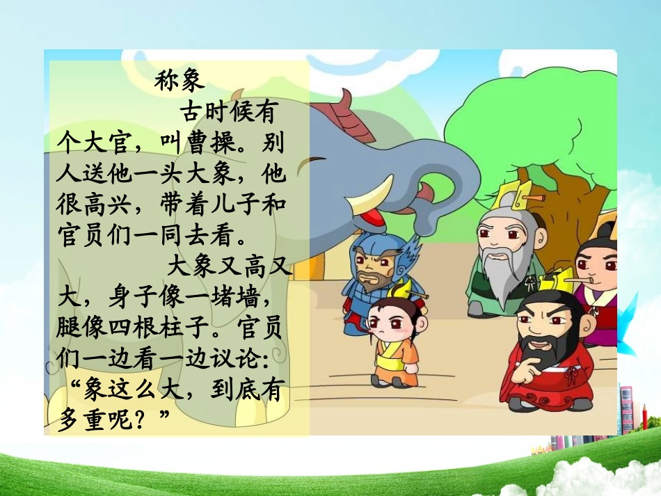 一年级-第五单元-称象_第3页