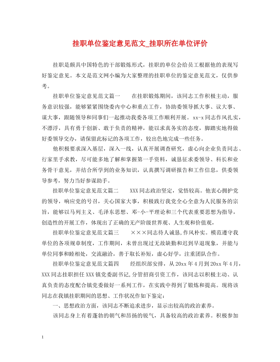 挂职单位鉴定意见范文_挂职所在单位评价 _第1页