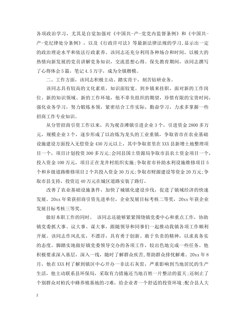 挂职单位鉴定意见范文_挂职所在单位评价 _第2页