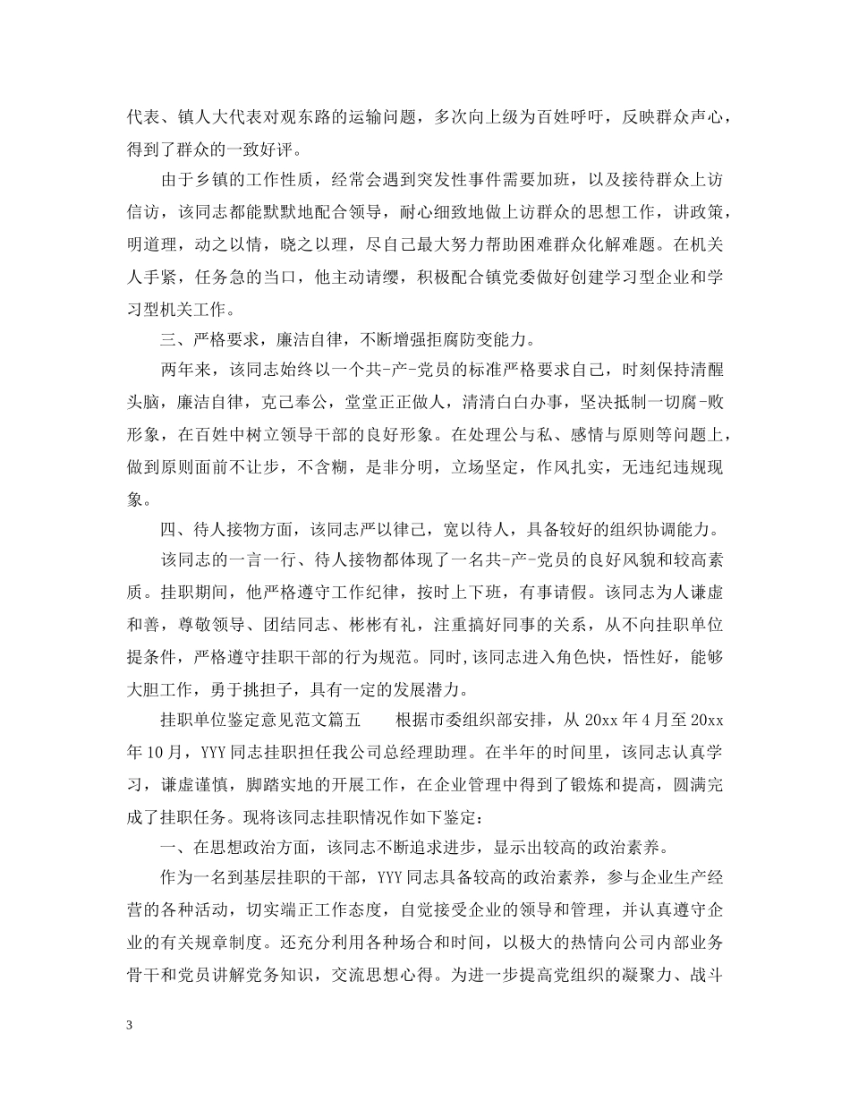 挂职单位鉴定意见范文_挂职所在单位评价 _第3页