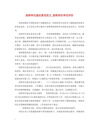 挂职单位鉴定意见范文_挂职所在单位评价 