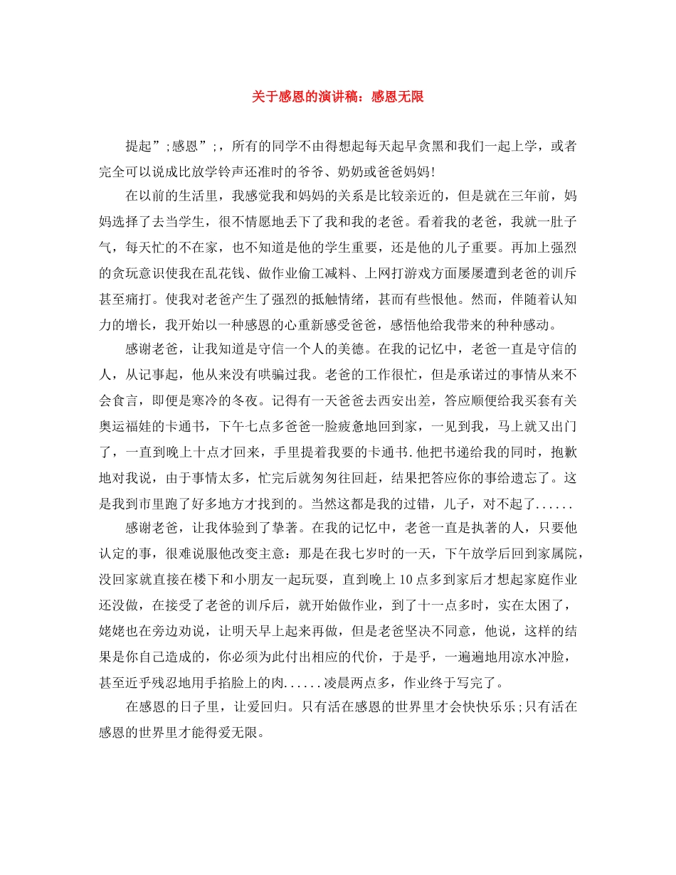 关于感恩的演讲稿感恩无限 _第1页