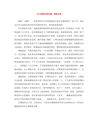 关于感恩的演讲稿感恩无限 