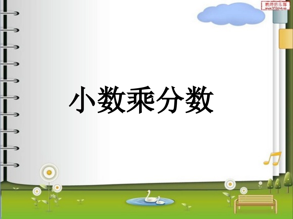 六上数学《小数乘分数例5》 (2)_第1页