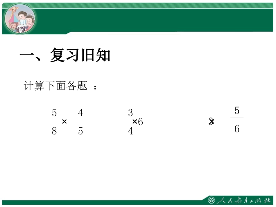 六上数学《小数乘分数例5》 (2)_第2页