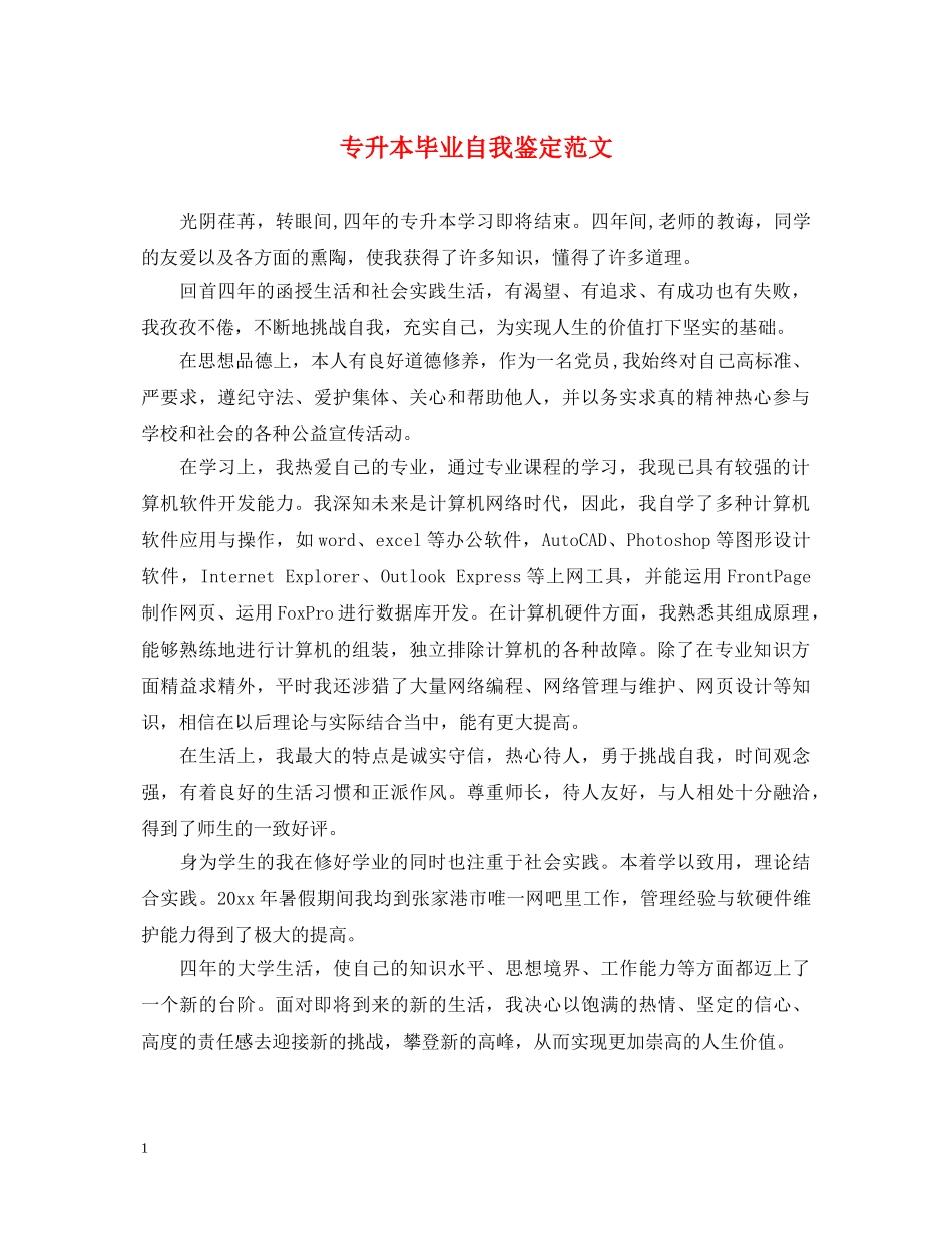 专升本毕业自我鉴定范文 _第1页