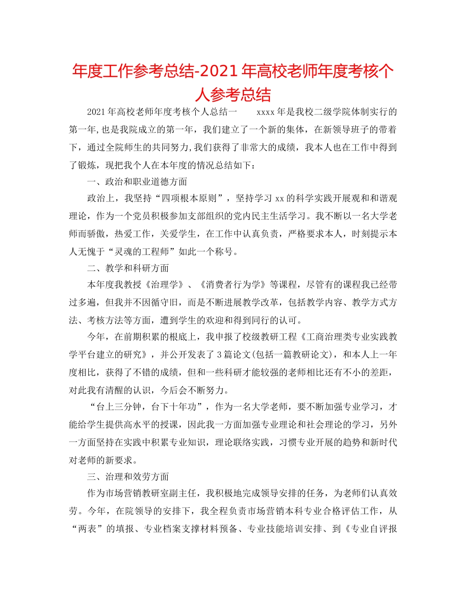 年度工作参考总结-2024年高校教师年度考核个人参考总结 _第1页