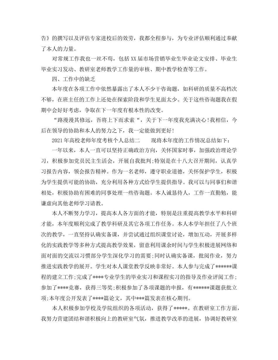 年度工作参考总结-2024年高校教师年度考核个人参考总结 _第2页