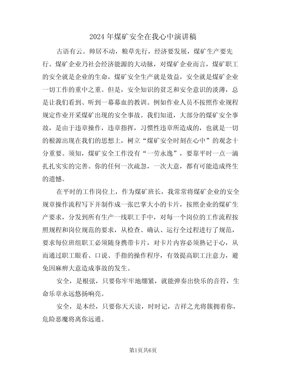 2024年煤矿安全在我心中演讲稿(3) _第1页