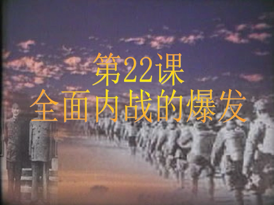 8-第22课-全面内战的爆发_第2页