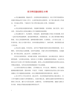 实习单位鉴定意见10例 