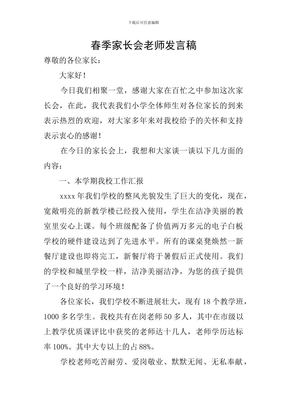 春季家长会教师发言稿_第1页