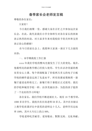 春季家长会教师发言稿