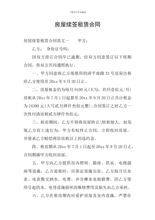 房屋续签租赁合同