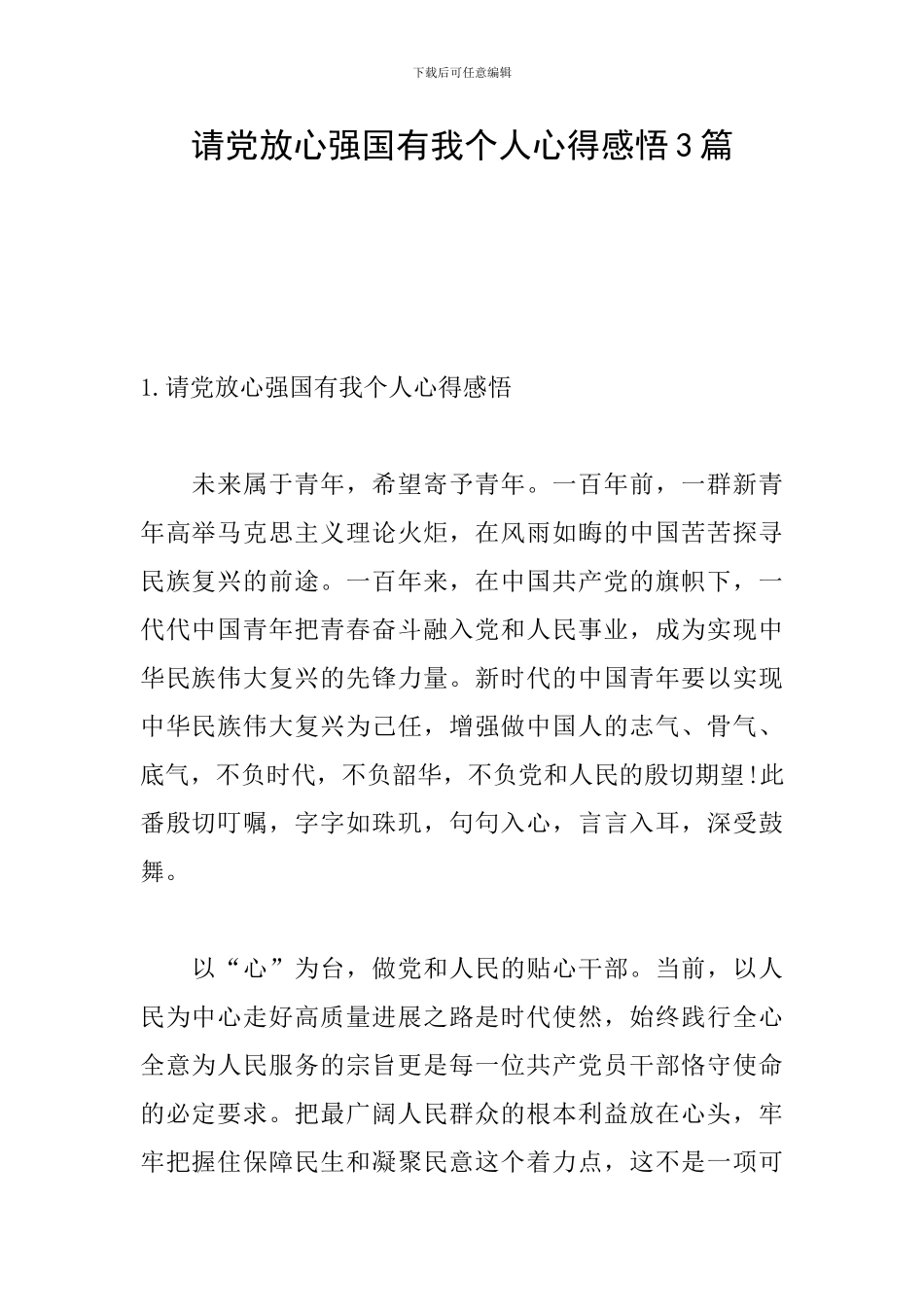 请党放心强国有我个人心得感悟3篇_第1页