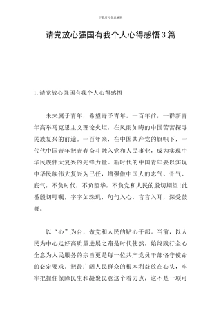 请党放心强国有我个人心得感悟3篇