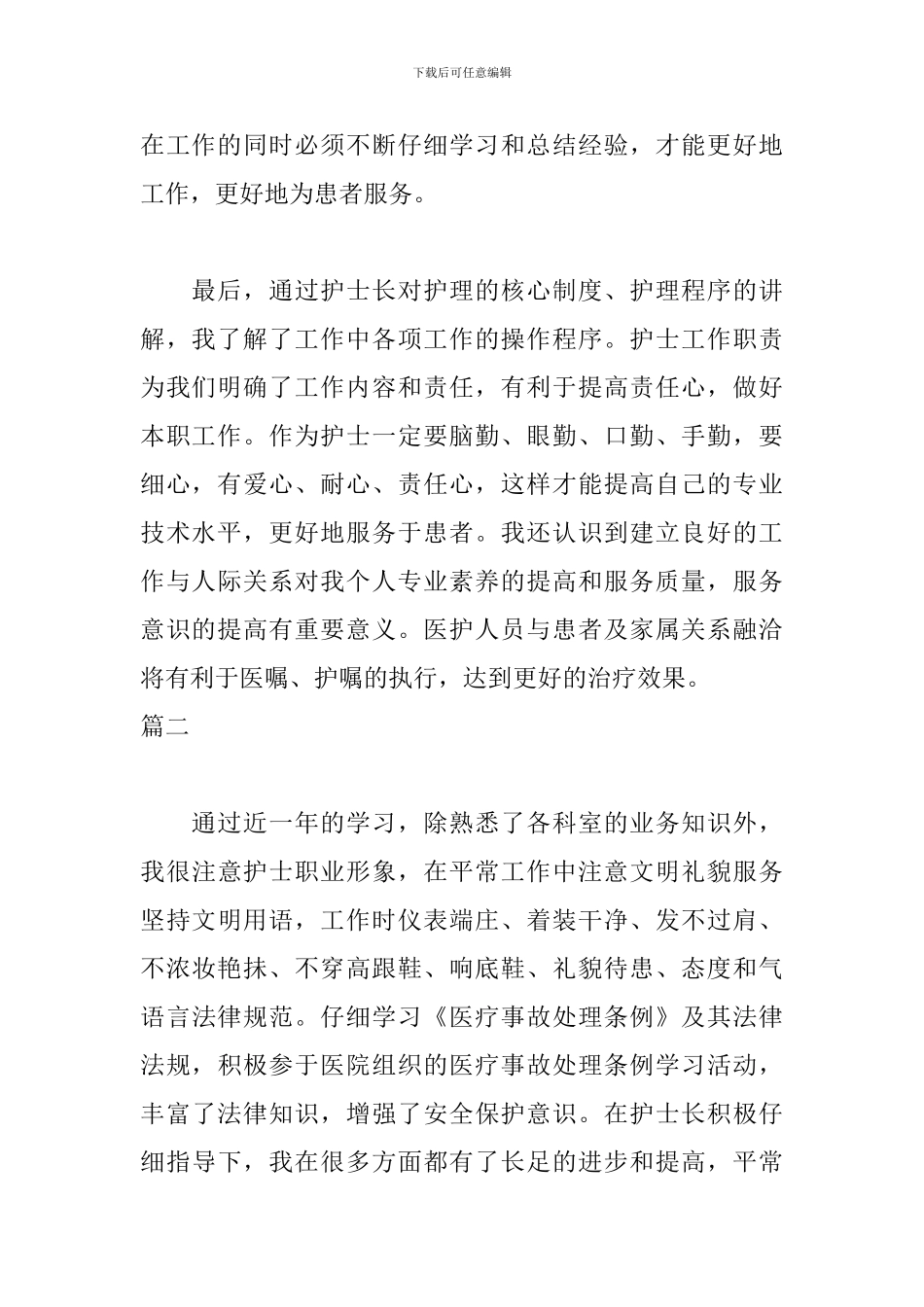 简短护士转正自我总结三篇_第2页