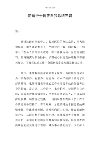 简短护士转正自我总结三篇