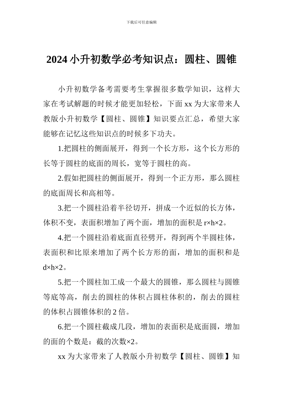 2024小升初数学必考知识点：圆柱、圆锥_第1页