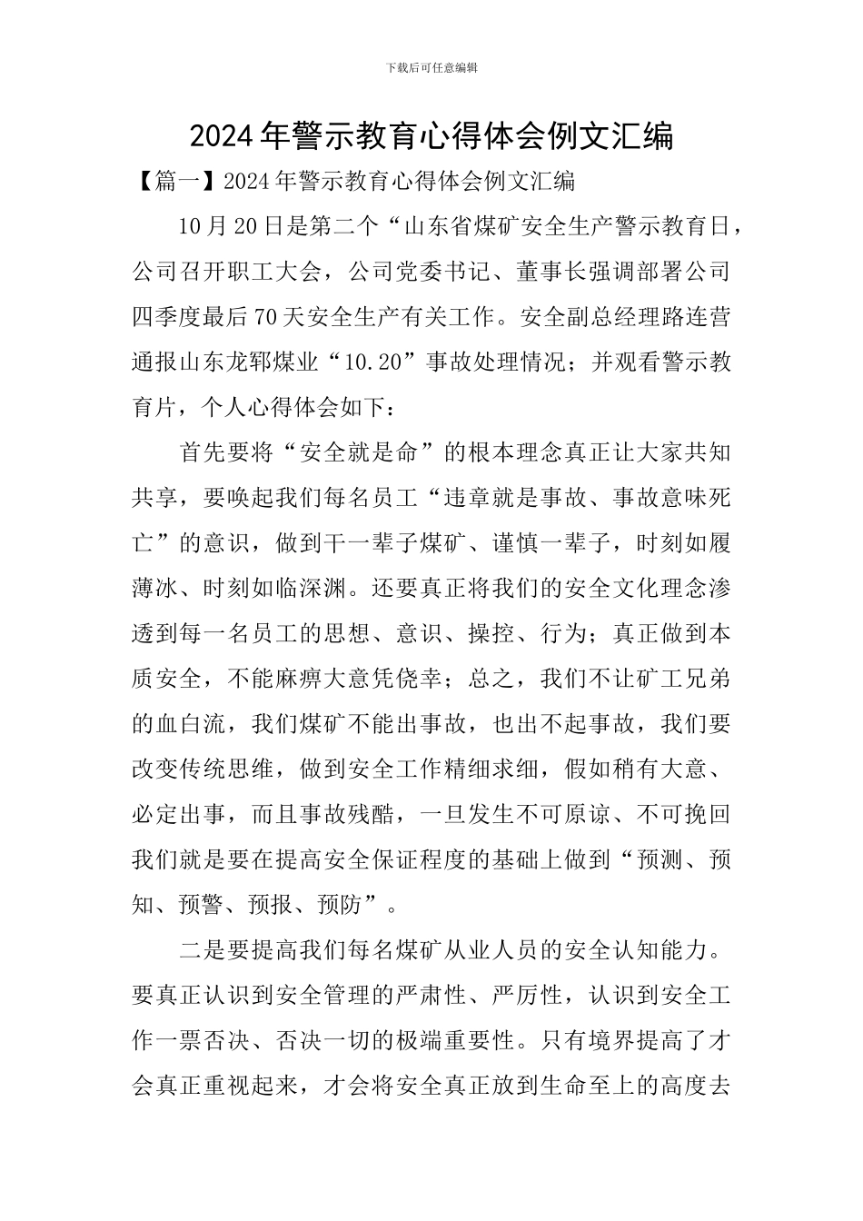 2024年警示教育心得体会例文汇编_第1页