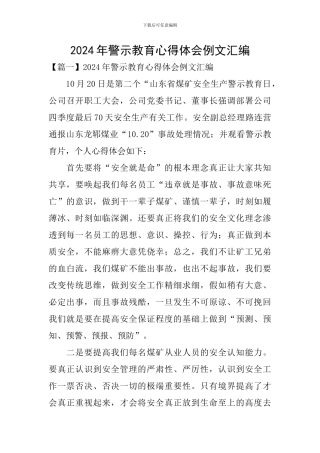2024年警示教育心得体会例文汇编