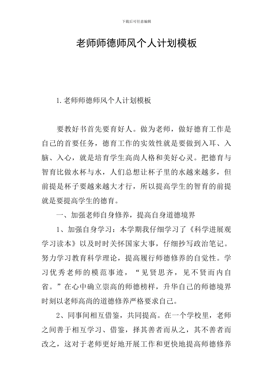 老师师德师风个人计划模板_第1页