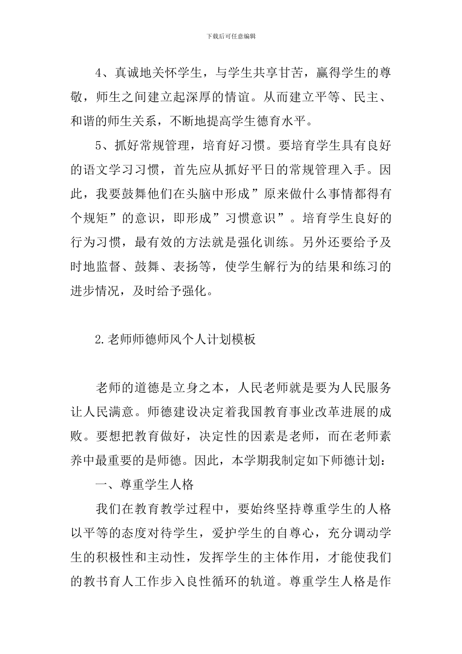 老师师德师风个人计划模板_第3页