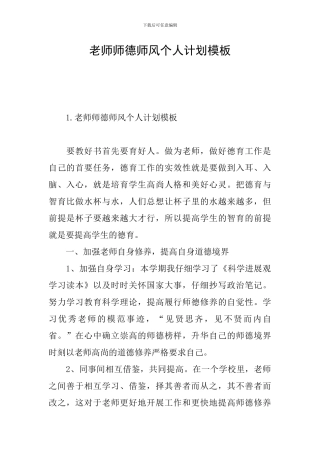 老师师德师风个人计划模板