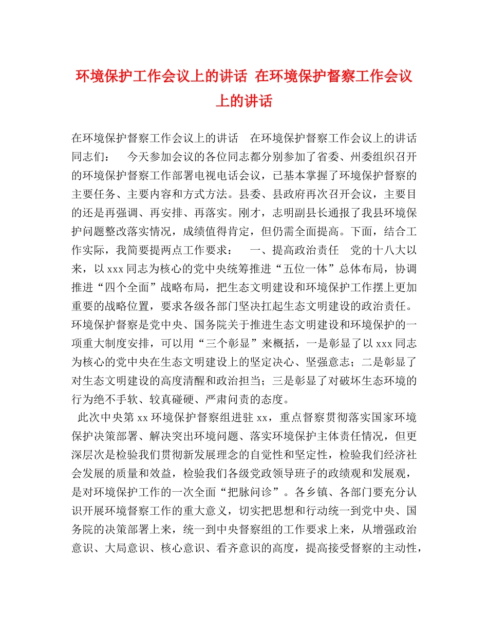 环境保护工作会议上的讲话 在环境保护督察工作会议上的讲话 _第1页